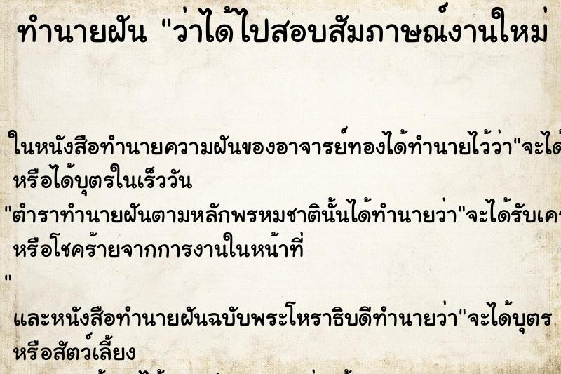 ทำนายฝันทำนายฝันว่าได้ไปสอบสัมภาษณ์งานใหม่และสอบผ่านได้งาน